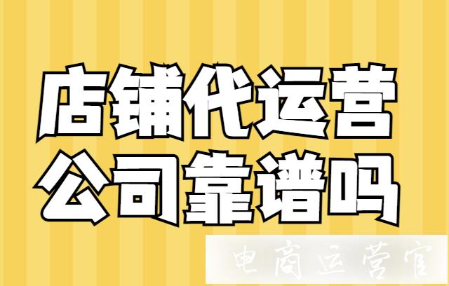 店鋪代運(yùn)營(yíng)公司怎么判斷是否靠譜?有實(shí)力的代運(yùn)營(yíng)機(jī)構(gòu)是怎么樣的?